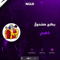 بكج صندوق ذهبي للألعاب مع حسابات نادرة ومدفوعة