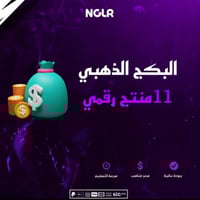 البكج الذهبي 11 منتج رقمي