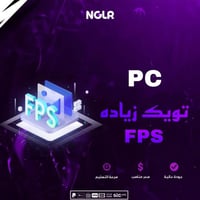 تويك رفع الفريمات FPS