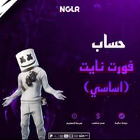 حسابات فورت نايت عشوائية اساسي مضمونة