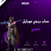 حساب ببجي موبايل ذهبي