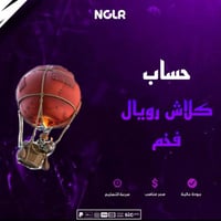 حساب كلاش رويال فخم