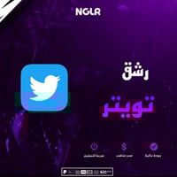 رشق متأبعين تويتر - متابعين تويتر