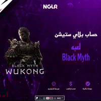 حساب لعبه بلاي ستيشن Black Myth - حساب لعبة black...