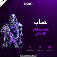 حساب كود موبايل لفل عالي