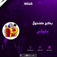 بكج عشوائي للألعاب المميزة