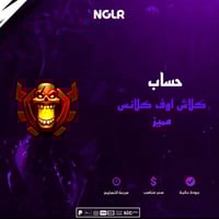 حساب كلاش اوف كلانس مميز