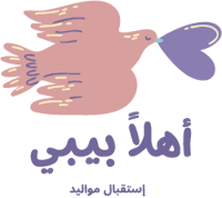 أهلاً بيبي