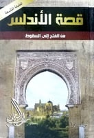 قصة الأندلس من الفتح إلى السقوط