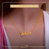 .سلسال بالاسم مطلي بالذهب