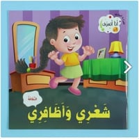 77281 سلسلة انا اتعرف على شعري واضافري