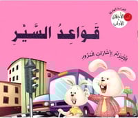 77274 سلسلة الاخلاق و الاداب قواعد السير