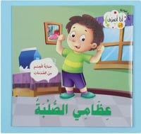 77359 سلسلة انا اتعرف على عظامي الصلبة