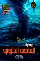 جوهرة العاصفة الحلزونية - 56