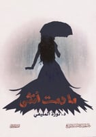 ما دمت أنثى