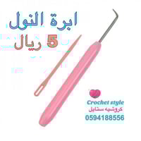 ابرة النول مع ابرة تنظيف