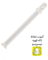 انبوب شفاط شفط الحليب نسبريسو لاتسيما توتش -بلس 53...