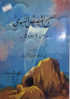 صحيح القصص النبوي