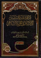 دعوة غير المسلمين الى الاسلام في المجتمع الاسلامي