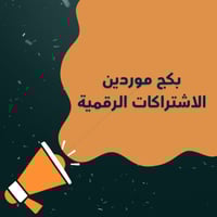 بكج موردين الاشتراكات الرقيمة الاكثر طلبا