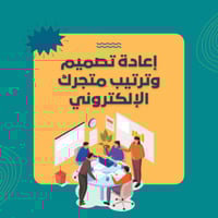 إعادة تصميم متجرك الإلكتروني
