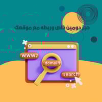 حجز دومين وربطه مع موقعك