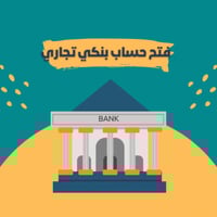 فتح حساب بنكي تجاري