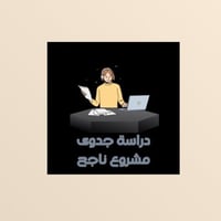 دراسة جدوى مشروع ناجح