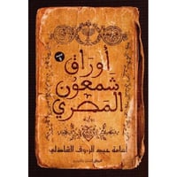 اوراق شمعون المصري