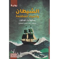 الشيطان و المياه المظلمة