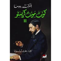 كونت مونت كريستو 1/3