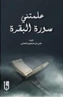 علمتني سورة البقرة