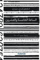 الساعة الخامسة والعشرون