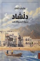 دلشاد سيره الدم و الذهب الجزء الثاني