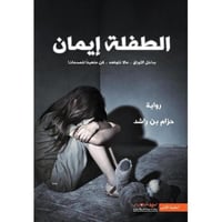 الطفله ايمان 1