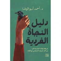 دليل النجاة الفردية