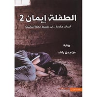 الطفله ايمان 2