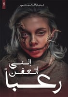 انني اتعفن رعباً