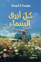 كل ازرق السماء