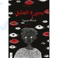 بحيرة العشق