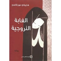 الغابة النرويجية