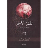 القمر الاحمر