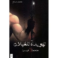 تهويدة للغيلان