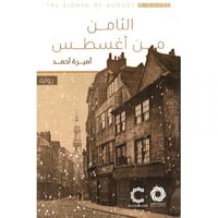 الثامن من أغسطس