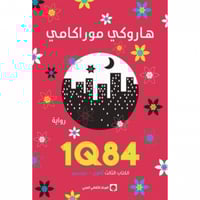 1Q84 الكتاب الثالث أكتوبر-ديسمبر