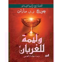 وليمة للغربان 1/2