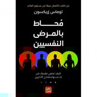 محاط بالمرضى النفسيين