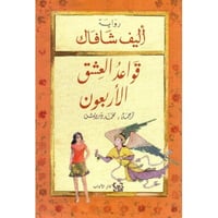 قواعد العشق الأربعون