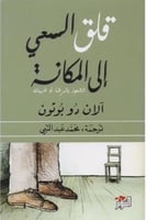 قلق السعي الى المكانة