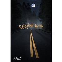 جحيم العابرين